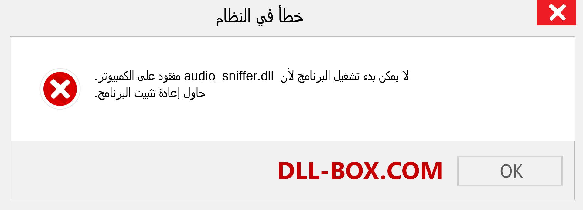 ملف audio_sniffer.dll مفقود ؟. التنزيل لنظام التشغيل Windows 7 و 8 و 10 - إصلاح خطأ audio_sniffer dll المفقود على Windows والصور والصور