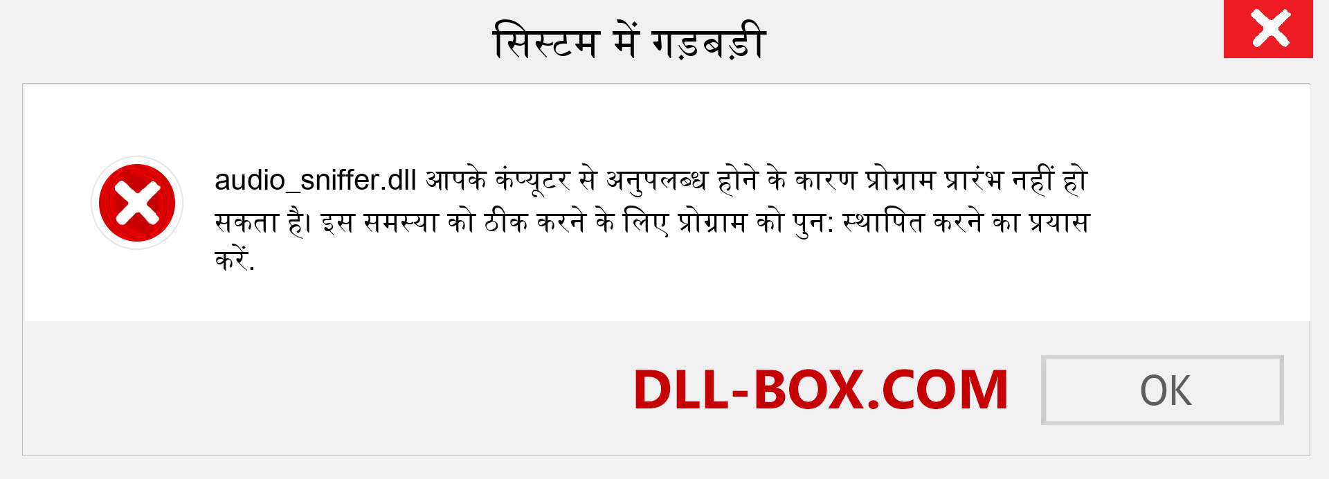 audio_sniffer.dll फ़ाइल गुम है?. विंडोज 7, 8, 10 के लिए डाउनलोड करें - विंडोज, फोटो, इमेज पर audio_sniffer dll मिसिंग एरर को ठीक करें