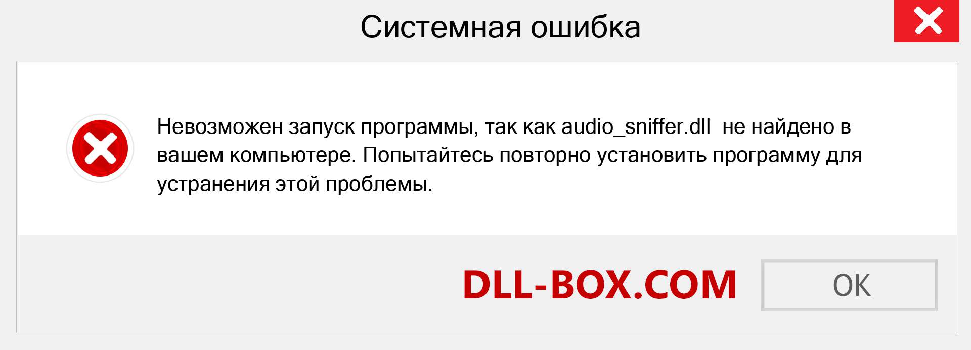 Файл audio_sniffer.dll отсутствует ?. Скачать для Windows 7, 8, 10 - Исправить audio_sniffer dll Missing Error в Windows, фотографии, изображения