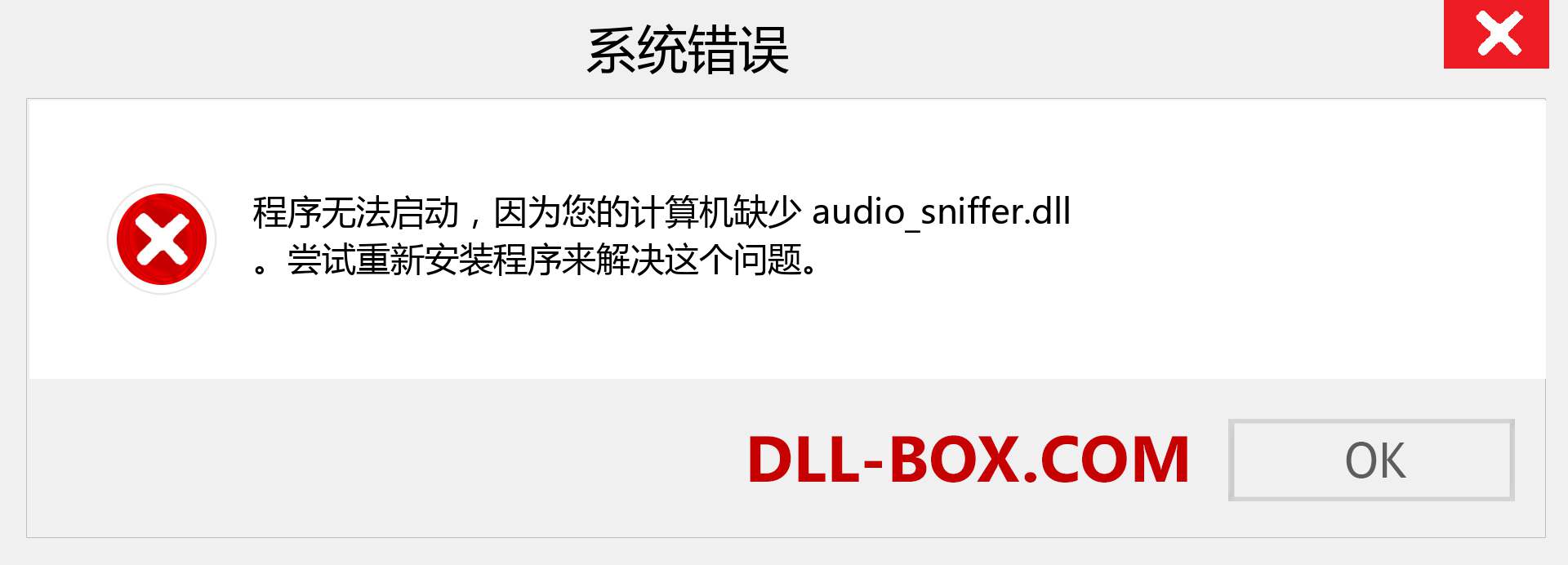 audio_sniffer.dll 文件丢失？。 适用于 Windows 7、8、10 的下载 - 修复 Windows、照片、图像上的 audio_sniffer dll 丢失错误